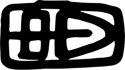 Mark 1268: Rough hand cut oblong seal of grid cells and a pointed oval. Curves, designed by Franco Meneguzzo for Danese. Trademarks & Symbols Vol. 2, Kuwayama, 1973.