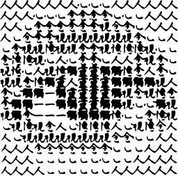 Mark 136: Square of repeated brush characters packed denser at the center like a halftone. Eyes, designed by Kohei Sugiura for NAC. Trademarks & Symbols Vol. 2, Kuwayama, 1973.