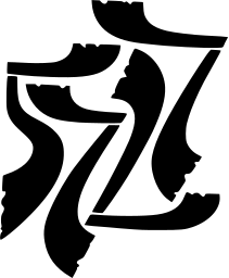Mark 1370: Torn looking black fragments and curved strokes interlocked in a loose square. Numerals, designed by Ablam Games for New Year Issues. Trademarks & Symbols Vol. 2, Kuwayama, 1973.