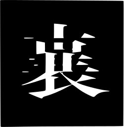 Mark 1460: Complex white character with brush strokes on a black square. Sino-Japanese ideographs, designed by Tadasu Fukano for Jyo Murakoshi. Trademarks & Symbols Vol. 2, Kuwayama, 1973.