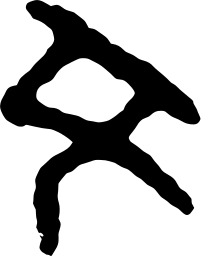 Mark 1464: Rough brush drawn character for writing with tapering ink strokes. Sino-Japanese ideographs, for Bungeishuniju. Trademarks & Symbols Vol. 2, Kuwayama, 1973.